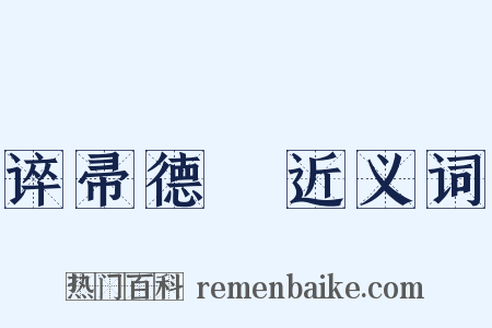 谇帚德耡近义词是什么意思的图片